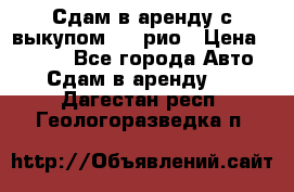 Сдам в аренду с выкупом kia рио › Цена ­ 1 250 - Все города Авто » Сдам в аренду   . Дагестан респ.,Геологоразведка п.